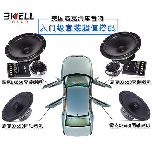 汽車音響改裝套裝喇叭6.5寸美國(guó)霸克cx650同軸喇叭 車載音響套餐